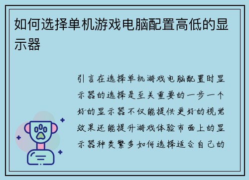 如何选择单机游戏电脑配置高低的显示器