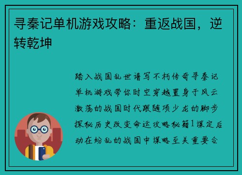 寻秦记单机游戏攻略:重返战国,逆转乾坤