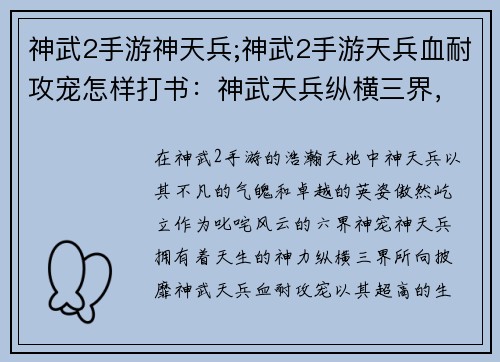 神武2手游神天兵;神武2手游天兵血耐攻宠怎样打书:神武天兵纵横三界,天地乾坤任我行
