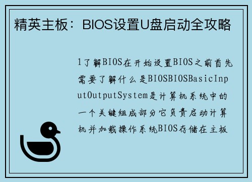 精英主板:BIOS设置U盘启动全攻略