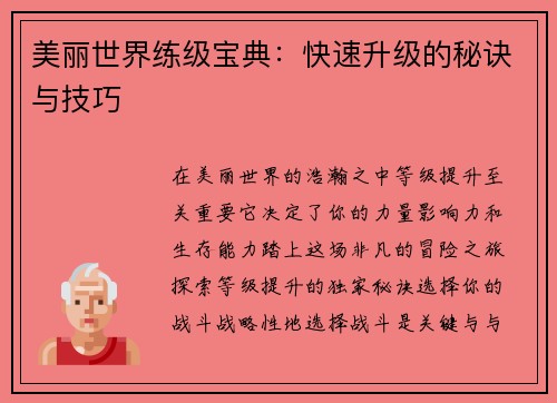 美丽世界练级宝典:快速升级的秘诀与技巧