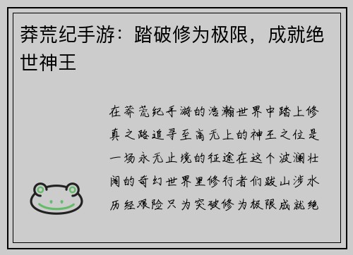 莽荒纪手游:踏破修为极限,成就绝世神王