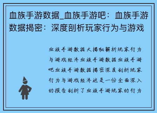 血族手游数据_血族手游吧:血族手游数据揭密:深度剖析玩家行为与游戏经济