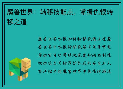 魔兽世界:转移技能点,掌握仇恨转移之道