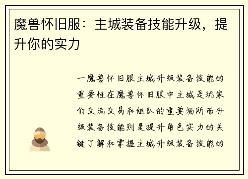 魔兽怀旧服:主城装备技能升级,提升你的实力