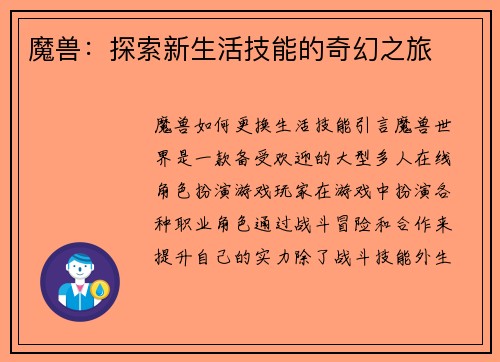 魔兽:探索新生活技能的奇幻之旅