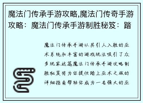 魔法门传承手游攻略,魔法门传奇手游攻略:魔法门传承手游制胜秘笈:踏上巫术之旅